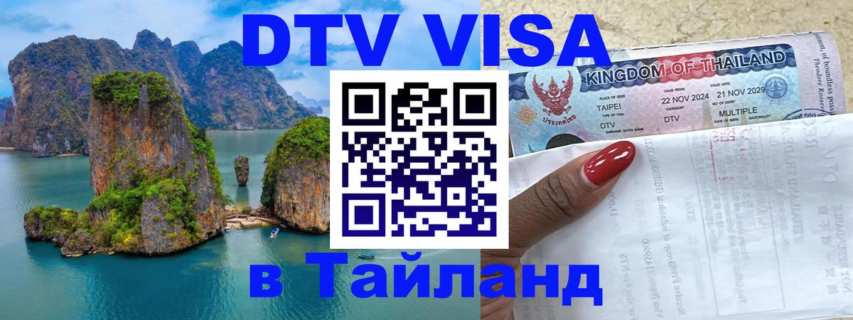 VISA в Тайланд для удалёнщиков 