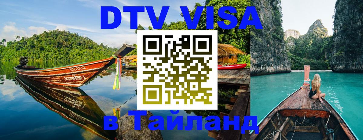 Стоимость и условия DTV визы — оформление в Таиланд под ключ - 07.12.2025 